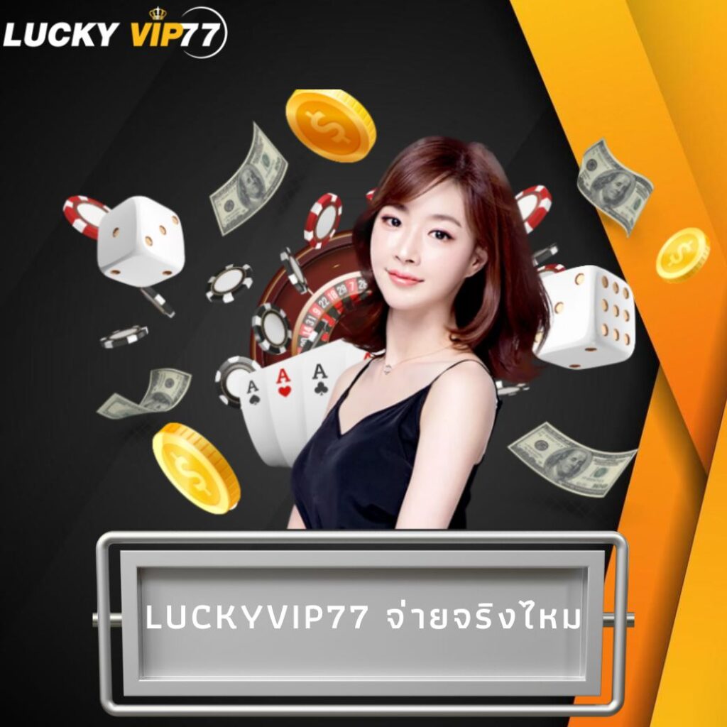 luckyvip77 จ่ายจริงไหม