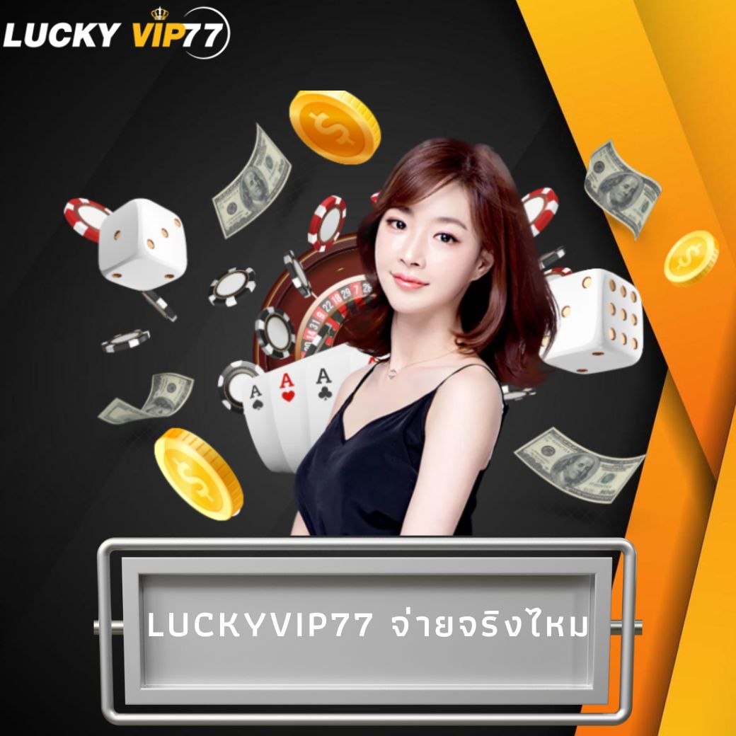 luckyvip77 จ่ายจริงไหม