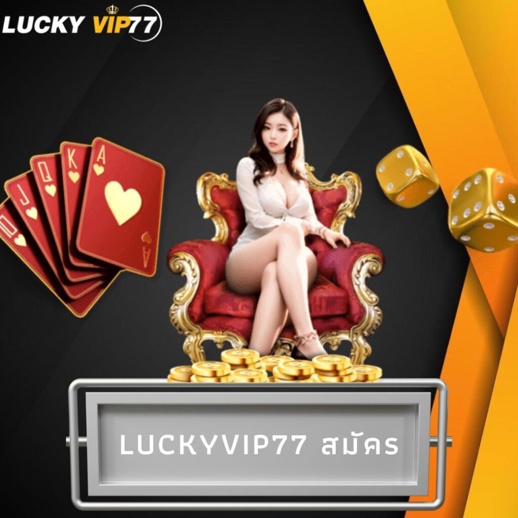 luckyvip77 สมัคร