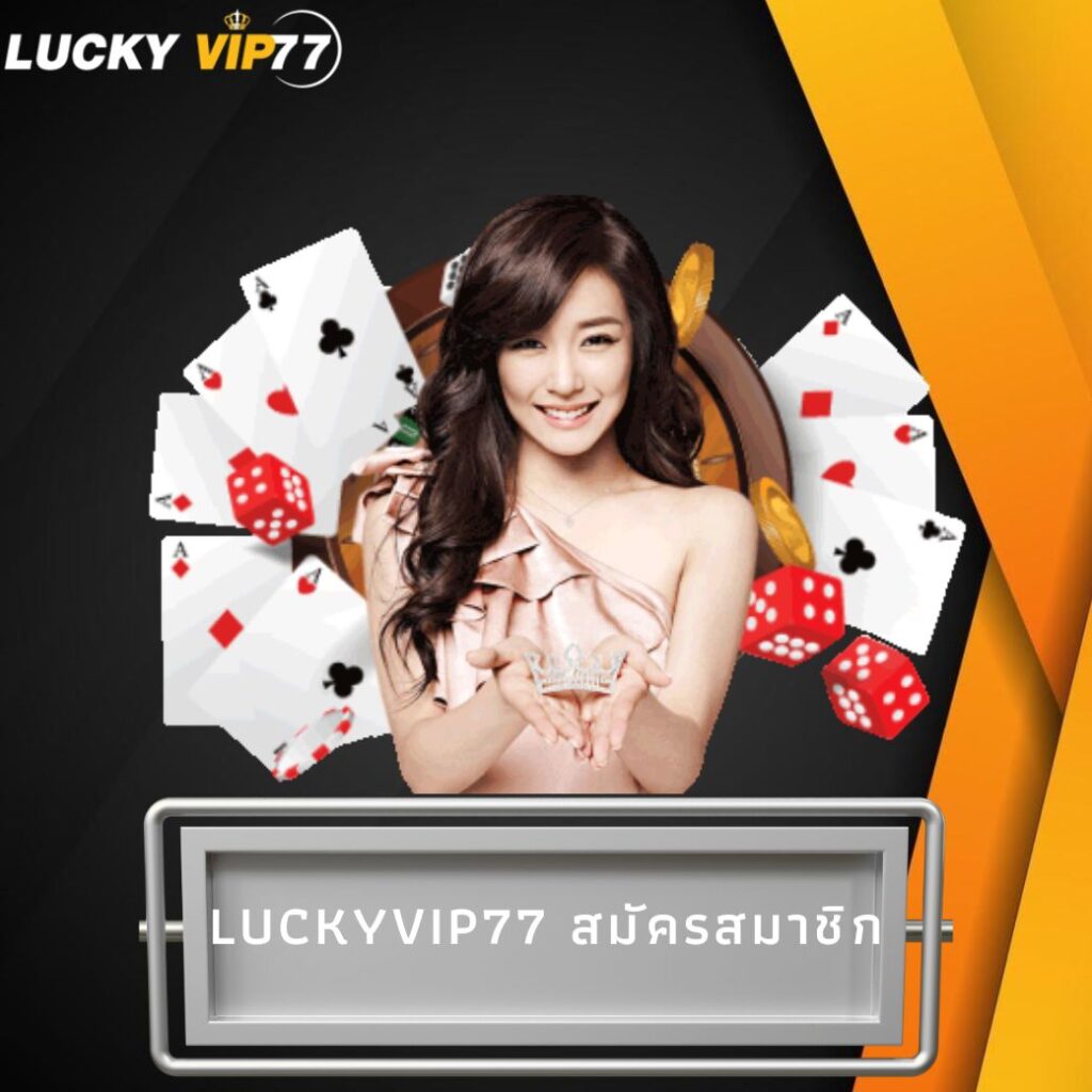 luckyvip77 สมัครสมาชิก