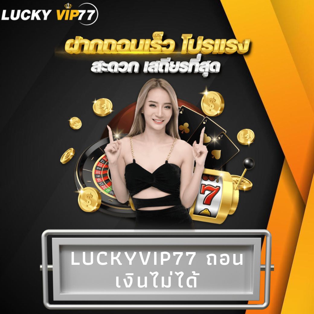 luckyvip77 ถอนเงินไม่ได้