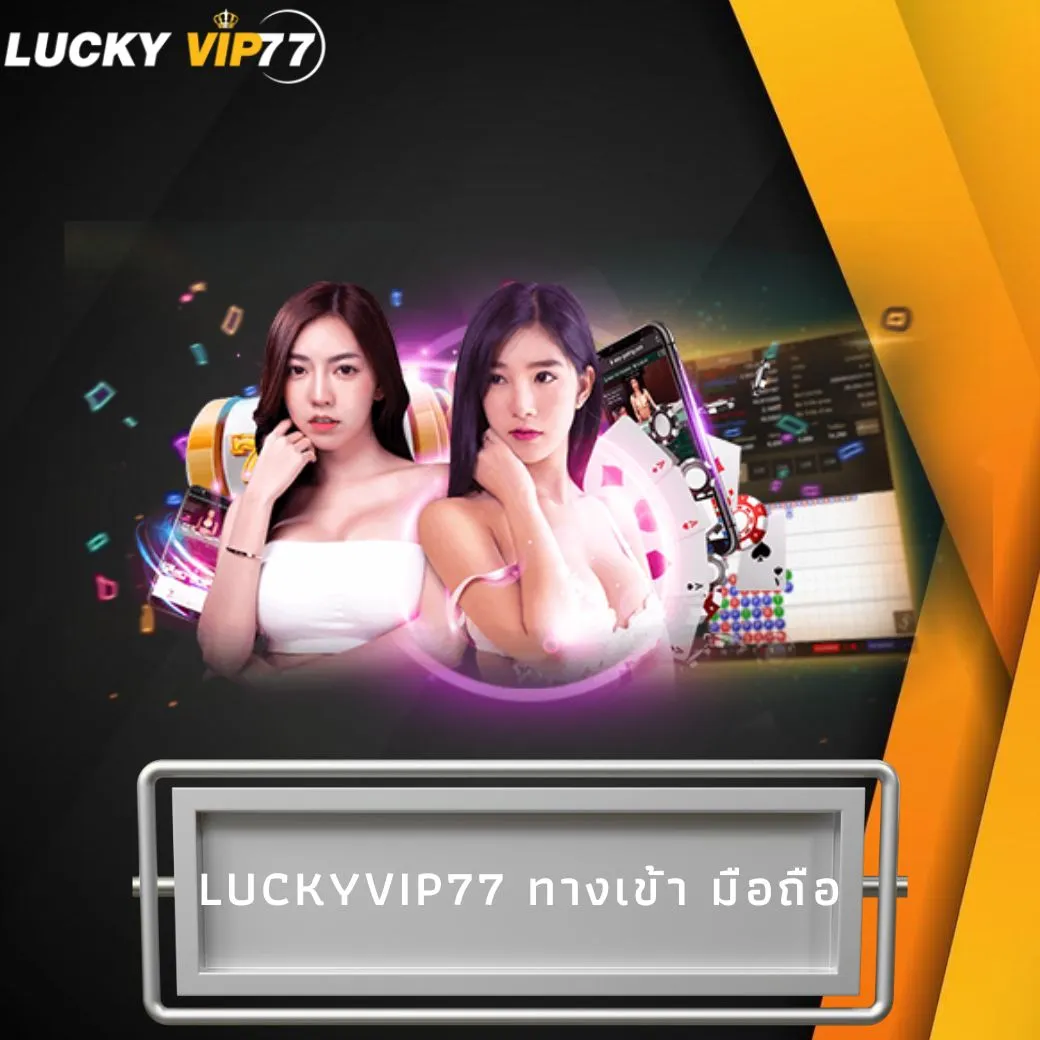 "luckyvip77 ทางเข้า มือถือ "