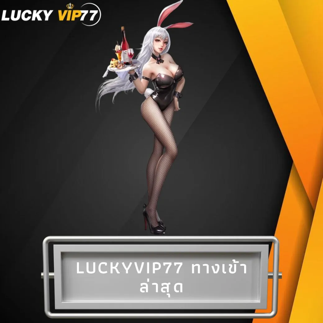 luckyvip77 ทางเข้า ล่าสุด