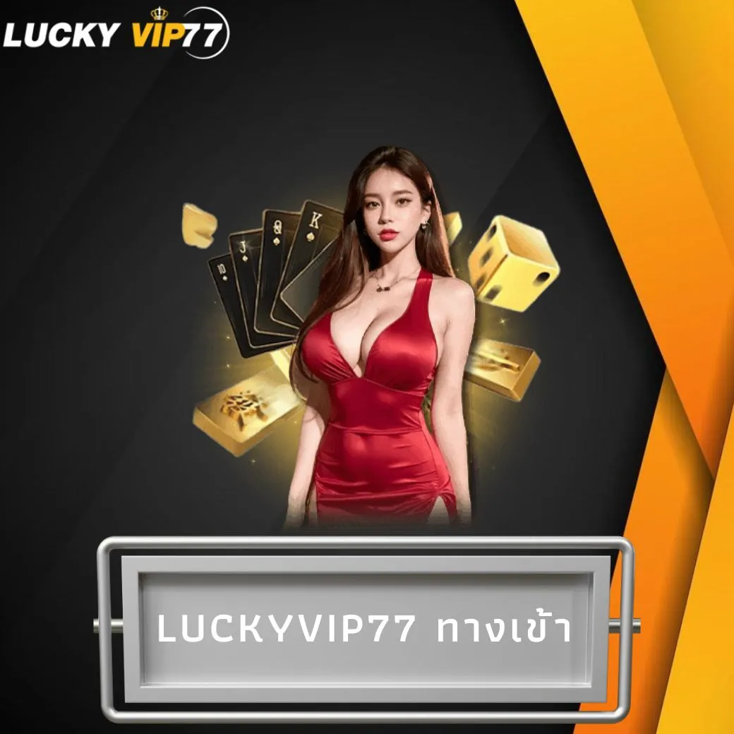 luckyvip77 ทางเข้า