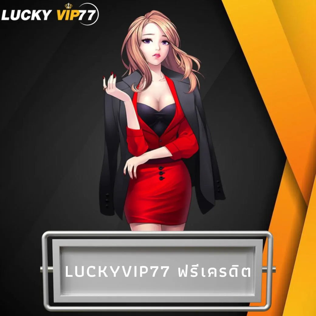 luckyvip77 ฟรีเครดิต