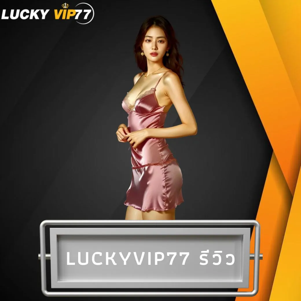 luckyvip77 รีวิว