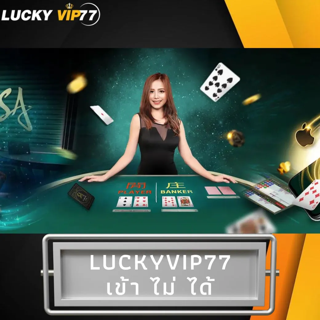 luckyvip77 เข้า ไม่ ได้