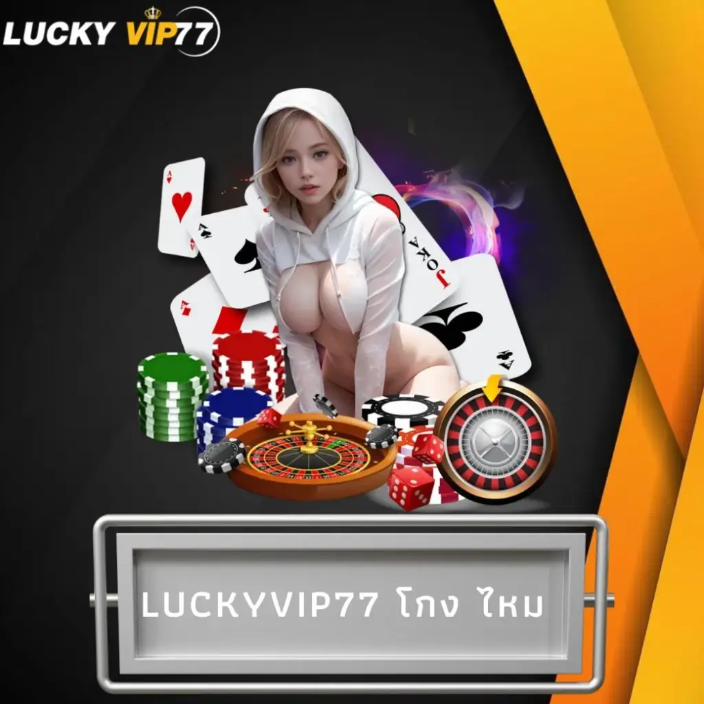 luckyvip77 โกง ไหม
