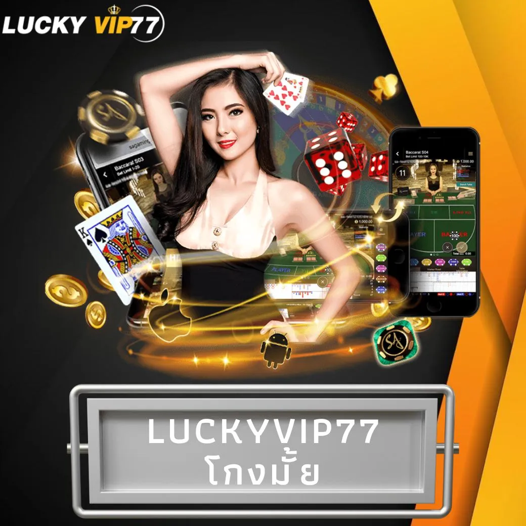 luckyvip77 โกงมั้ย