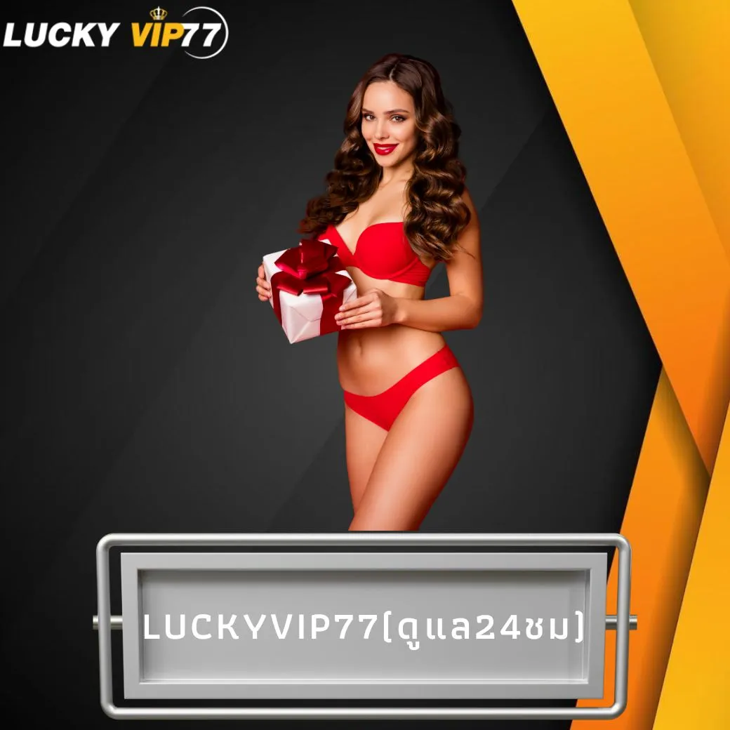 luckyvip77(ดูแล24ชม)