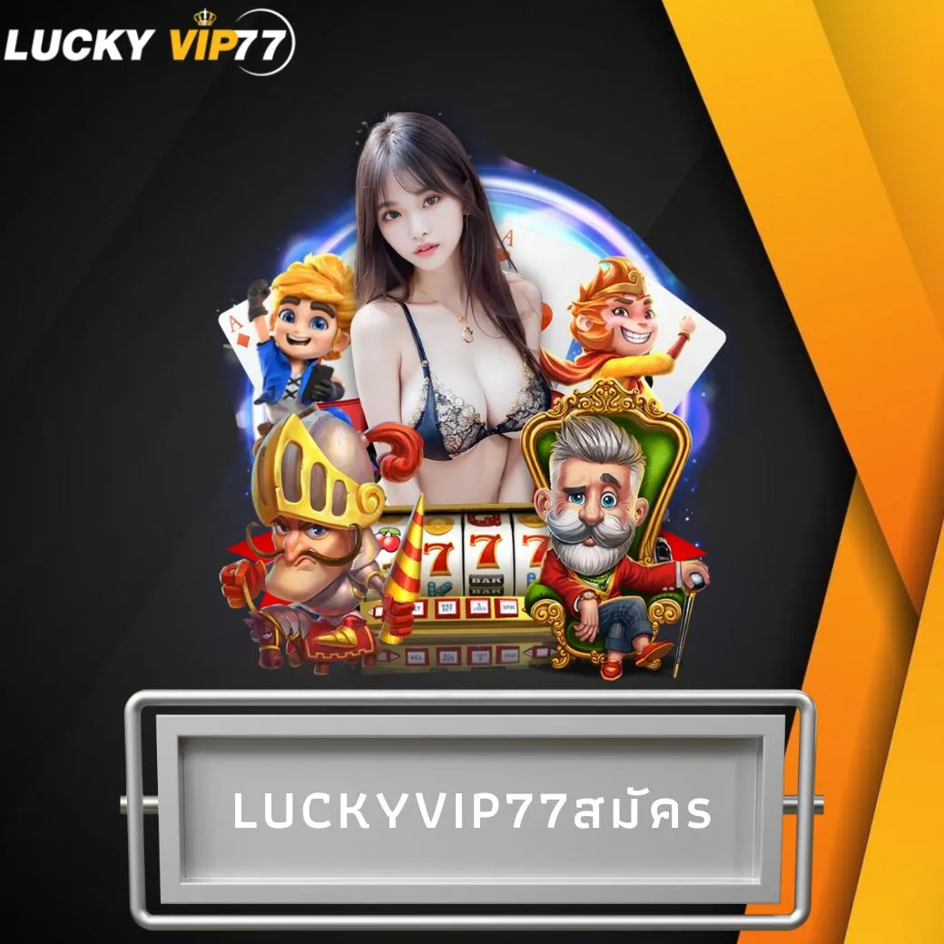 luckyvip77สมัคร