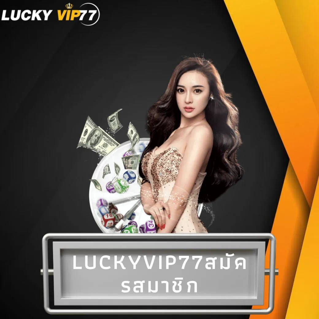 luckyvip77สมัครสมาชิก