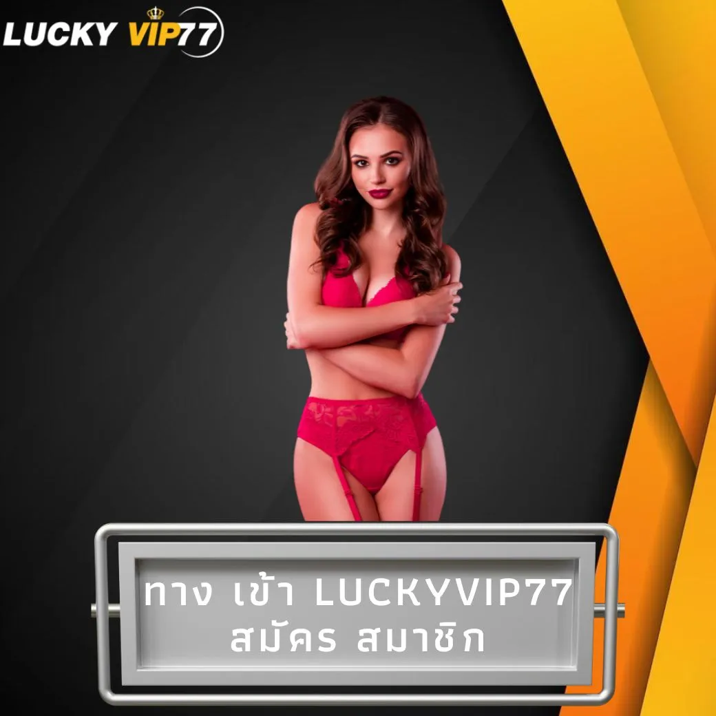 ทาง เข้า luckyvip77 สมัคร สมาชิก