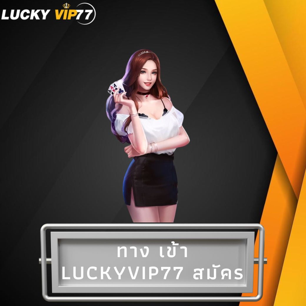 ทาง เข้า luckyvip77 สมัคร
