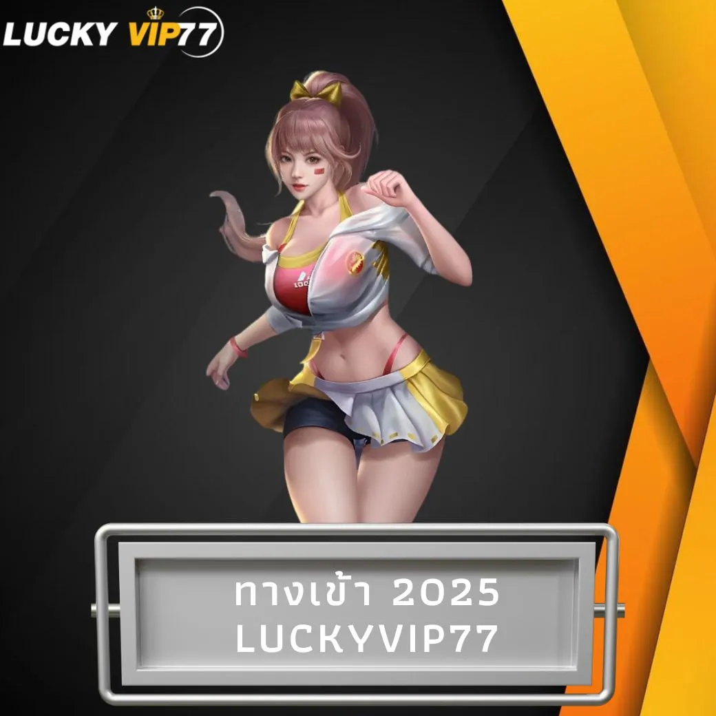 ทางเข้า 2025 luckyvip77