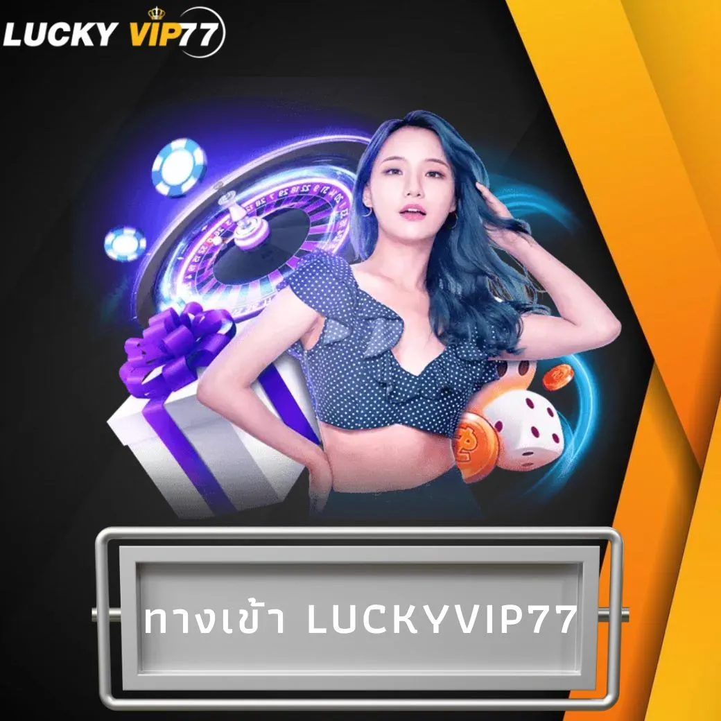 ทางเข้า luckyvip77