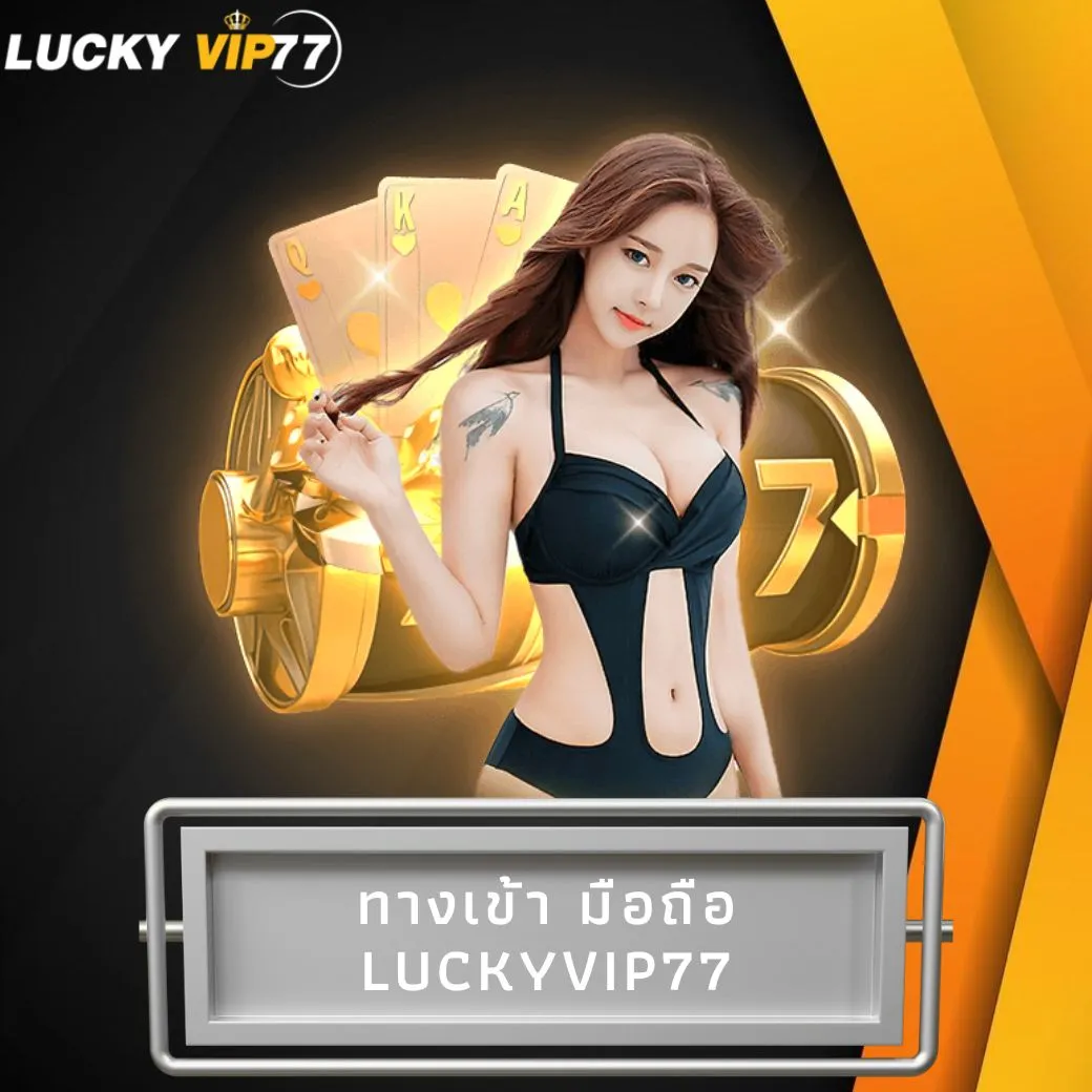 ทางเข้า มือถือ luckyvip77