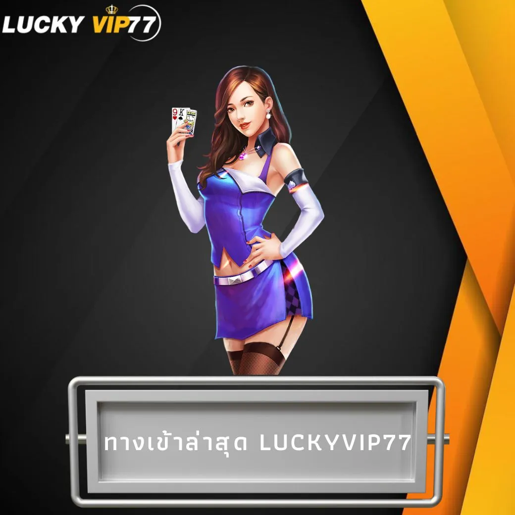 ทางเข้าล่าสุด luckyvip77