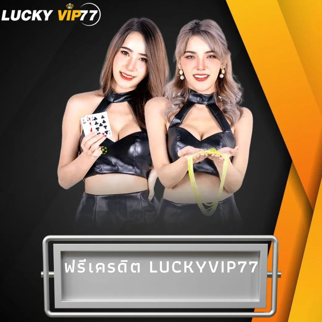 ฟรีเครดิต luckyvip77