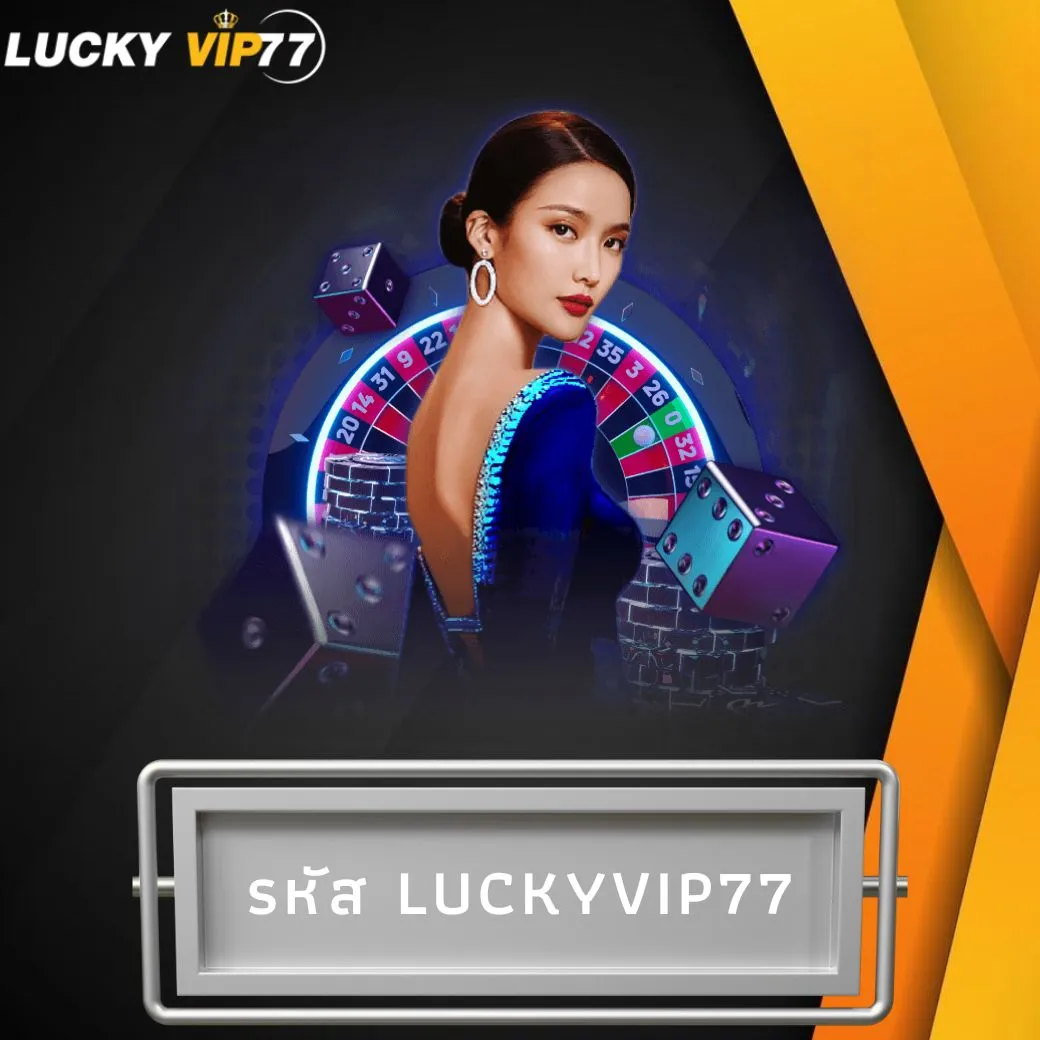 รหัส luckyvip77