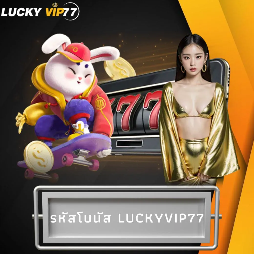 รหัสโบนัส luckyvip77