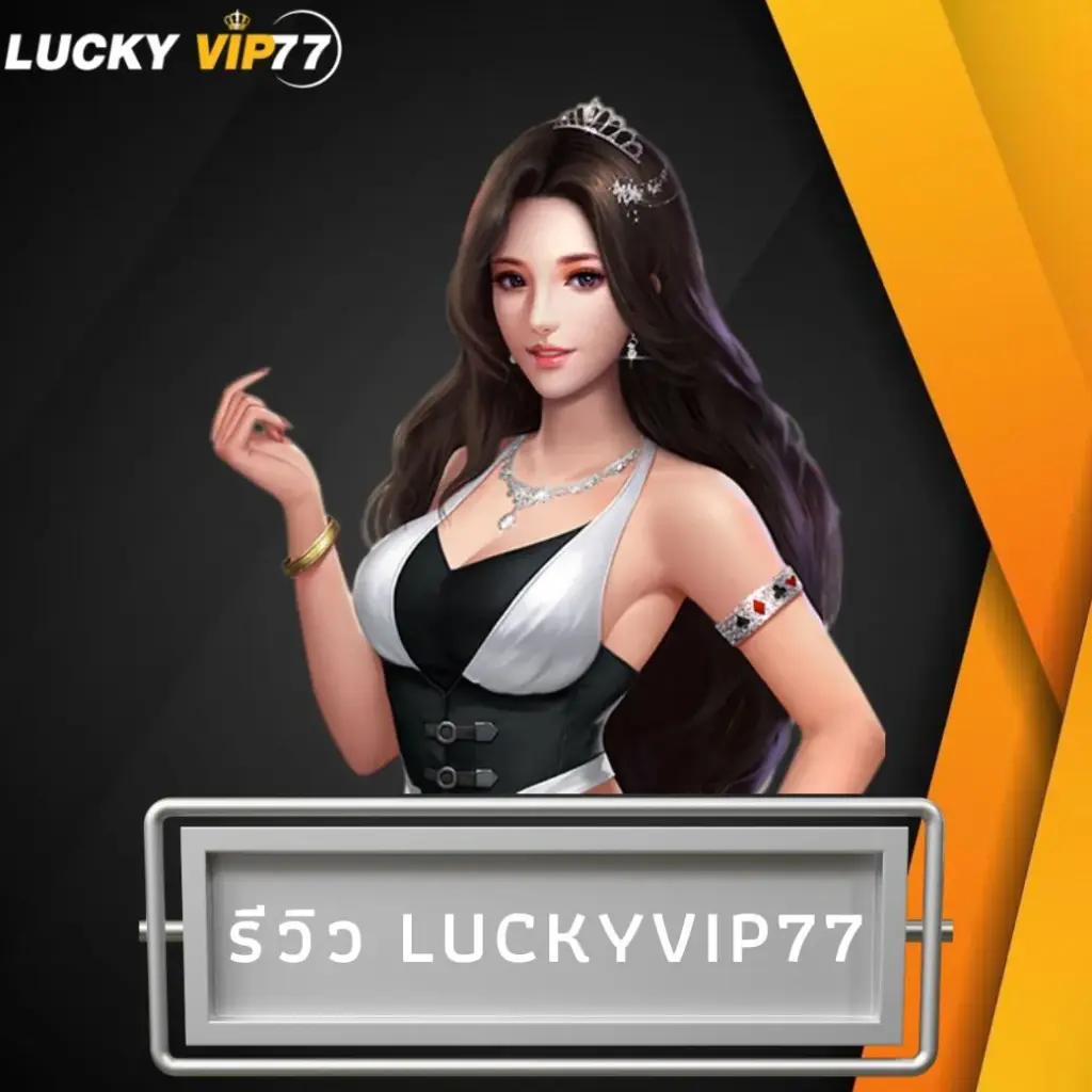 รีวิว luckyvip77