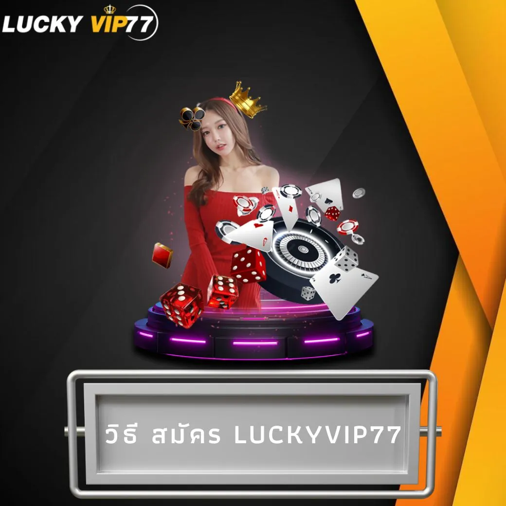 วิธี สมัคร luckyvip77