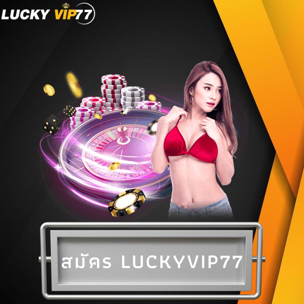สมัคร luckyvip77