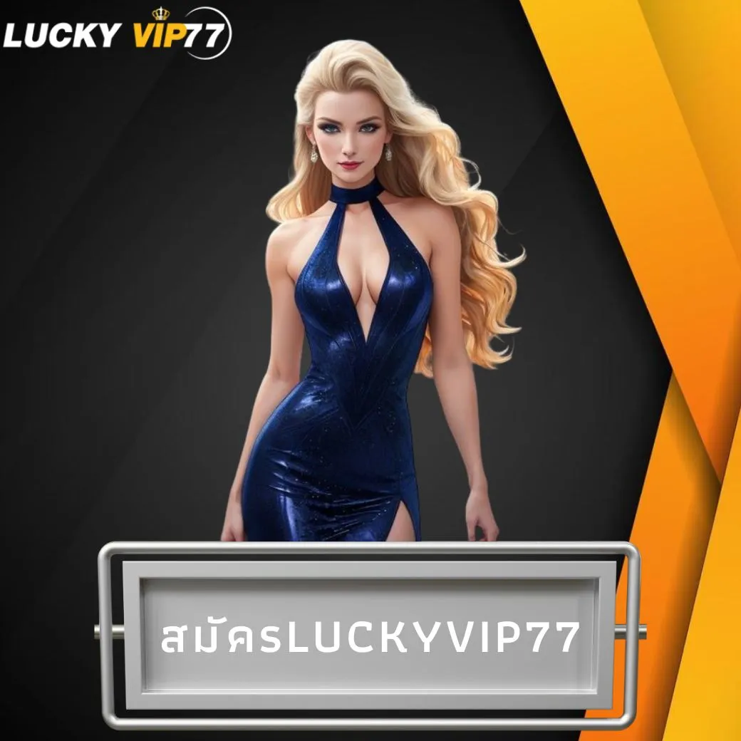 สมัครluckyvip77