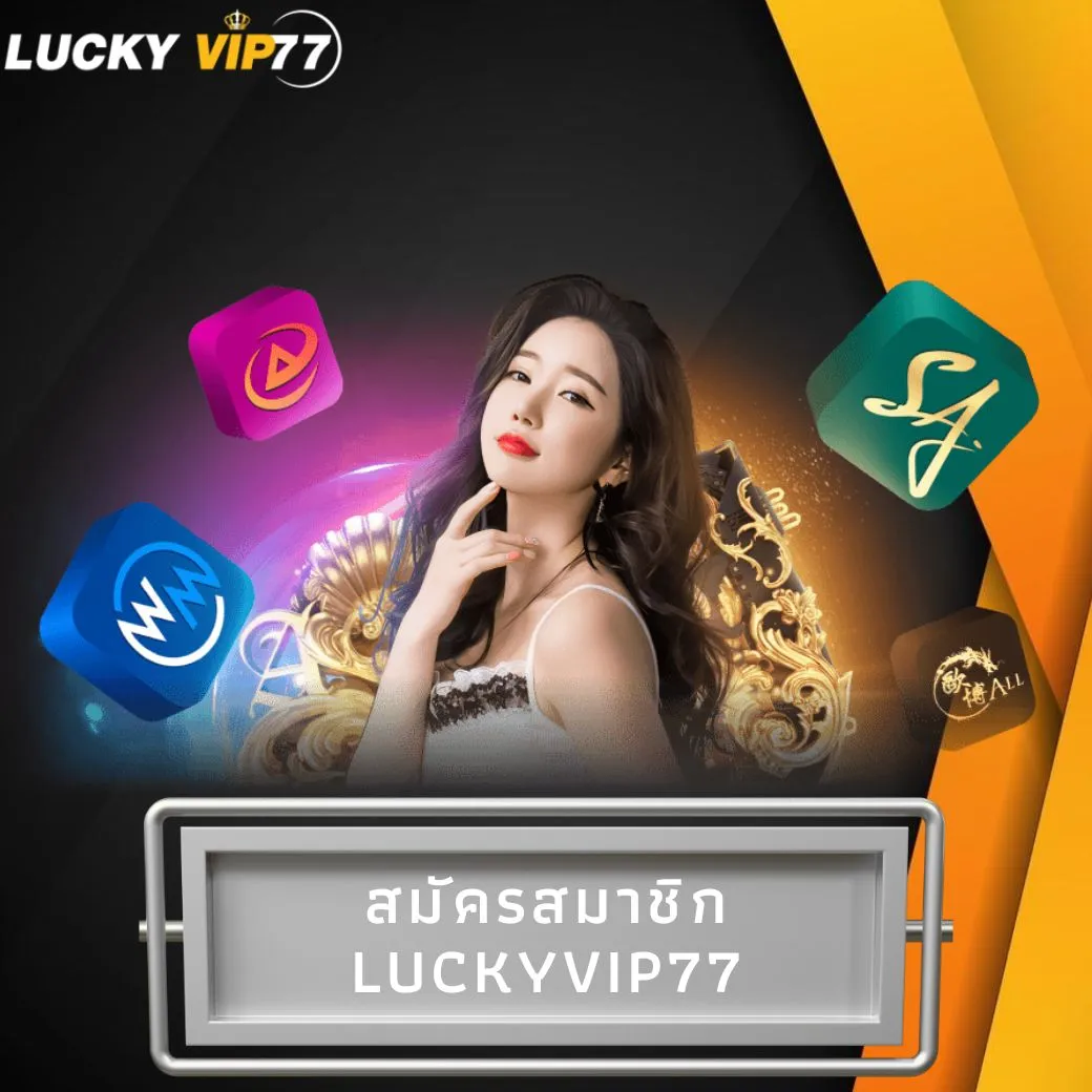 สมัครสมาชิก luckyvip77