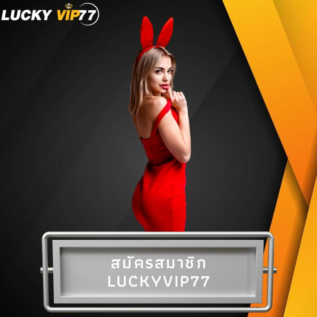 สมัครสมาชิกluckyvip77