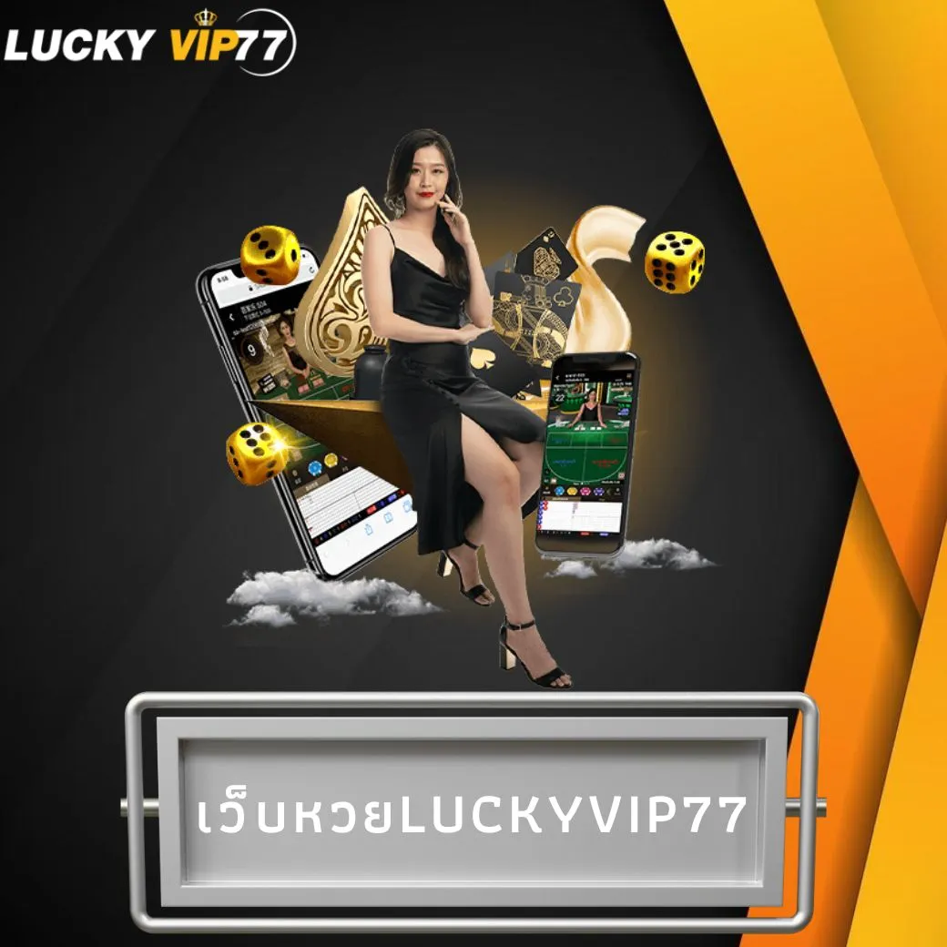 เว็บหวยluckyvip77